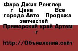 Фара Джип Ренглер JK,07г › Цена ­ 4 800 - Все города Авто » Продажа запчастей   . Приморский край,Артем г.